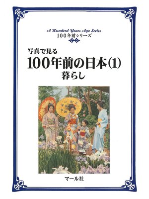 cover image of 写真で見る100年前の日本（１）暮らし